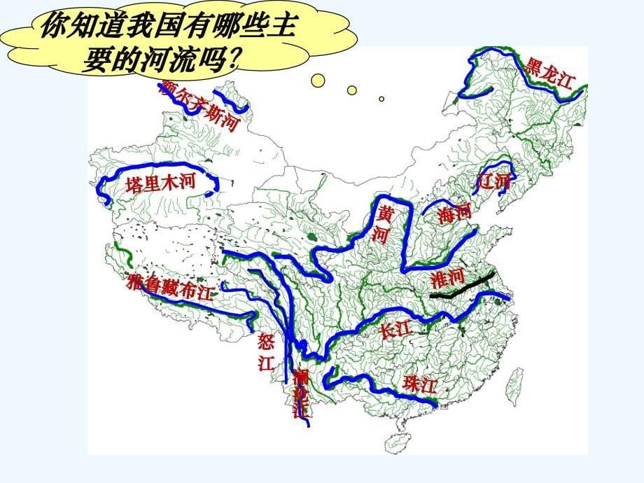 上海教育版地理七上第四单元4.1《众多的河流》ppt课件1.ppt_第5页