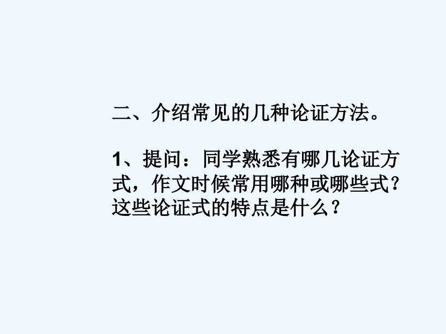 广东省中山市高三语文总复习课件：议论文论据分析方法.ppt_第4页