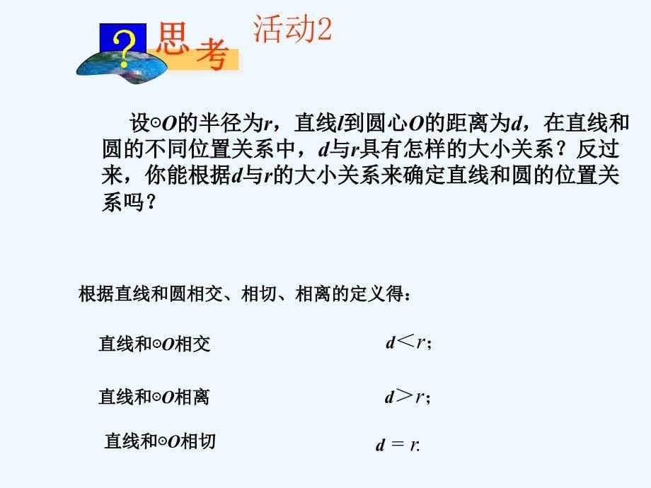 人教版数学九年级上册24.2.2《直线和圆的位置关系》（第1课时）ppt学练课件.ppt_第5页