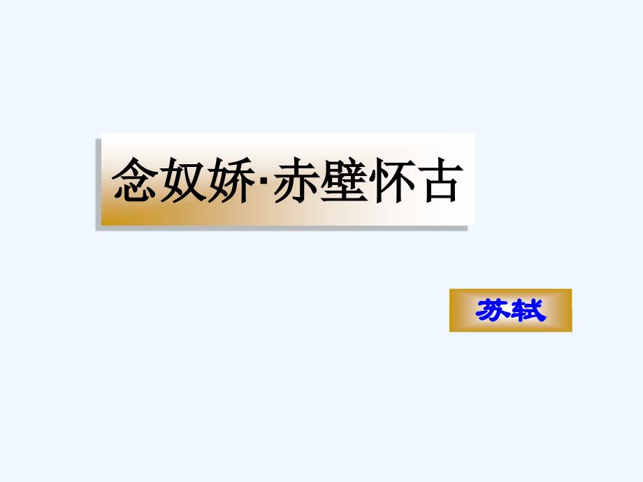 中职语文基础下册《念奴娇赤壁怀古》ppt课件1.ppt_第1页