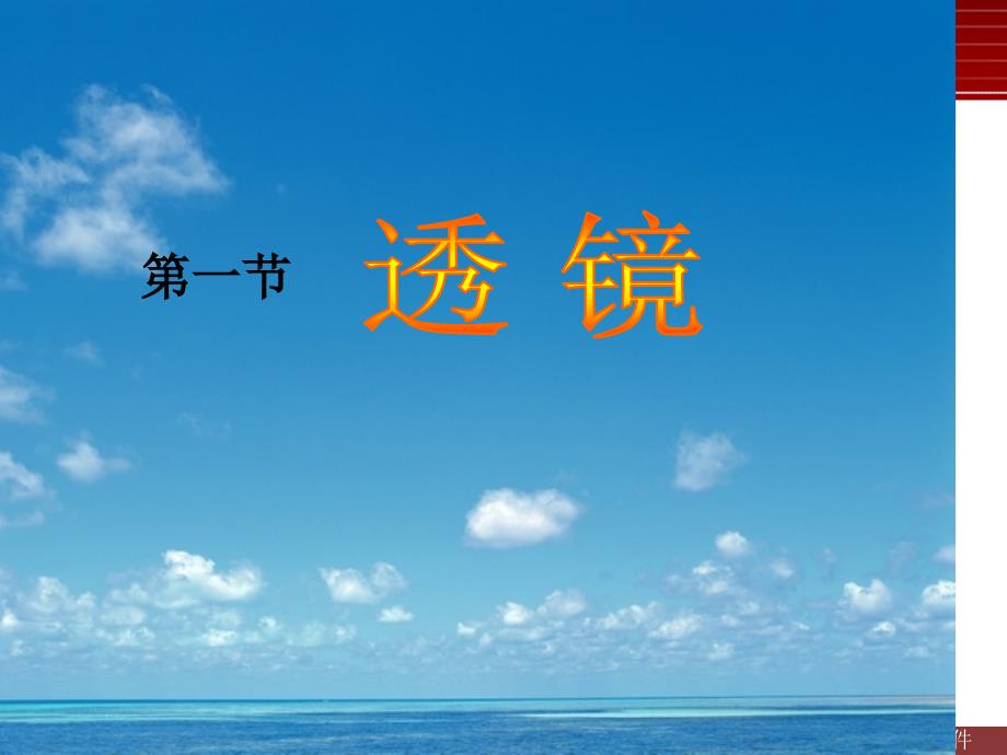 人教版物理八上5.1《透镜》PPT课件.ppt_第1页