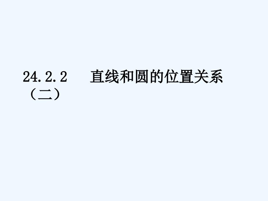 人教版数学九上《24.2 点和圆、直线和圆的位置关系》（第2课时）课件.ppt_第1页