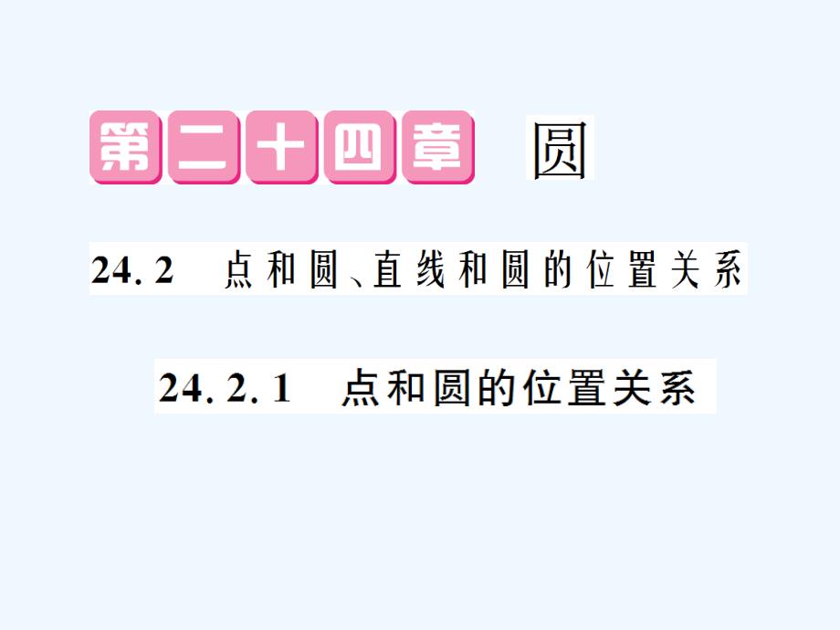 人教版数学九年级上册24.2.1《点与圆的位置关系》ppt复习课件.ppt_第1页