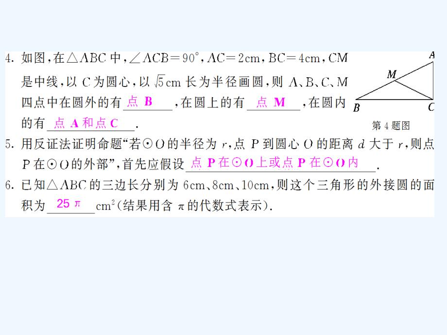 人教版数学九年级上册24.2.1《点与圆的位置关系》ppt复习课件.ppt_第4页