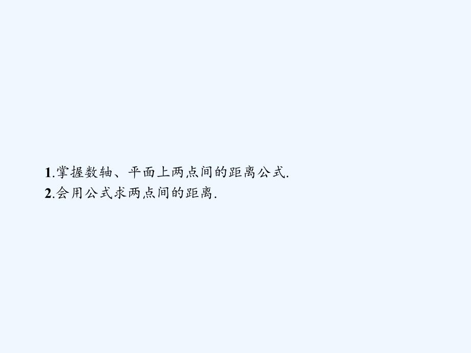 江西省萍乡市芦溪中学高中数学必修二北师大：2.1.5.1两点间的距离公式 课件 .ppt_第3页