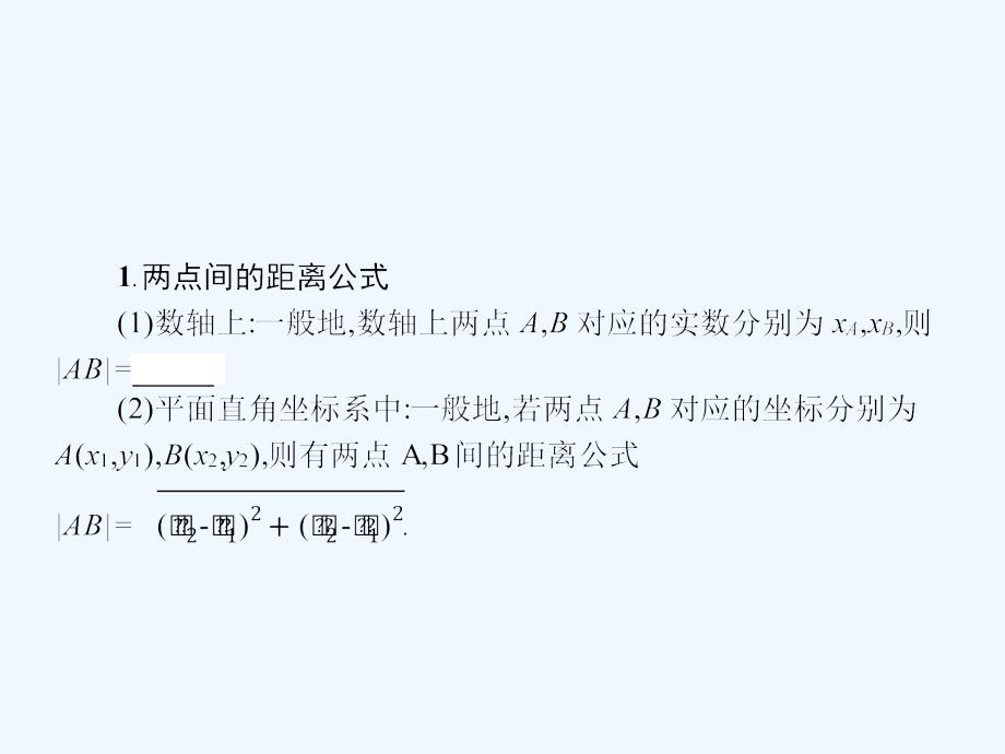 江西省萍乡市芦溪中学高中数学必修二北师大：2.1.5.1两点间的距离公式 课件 .ppt_第4页