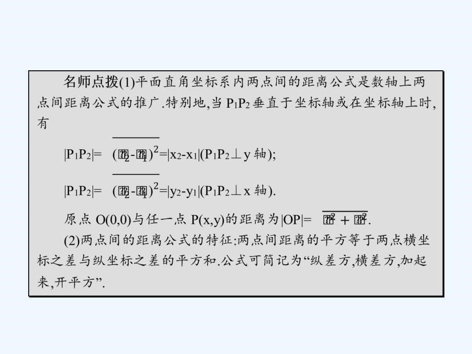 江西省萍乡市芦溪中学高中数学必修二北师大：2.1.5.1两点间的距离公式 课件 .ppt_第5页