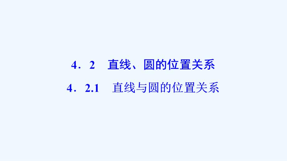 数学人教A必修二优化课件：第四章 4．2 4．2.1　直线与圆的位置关系 .ppt_第1页