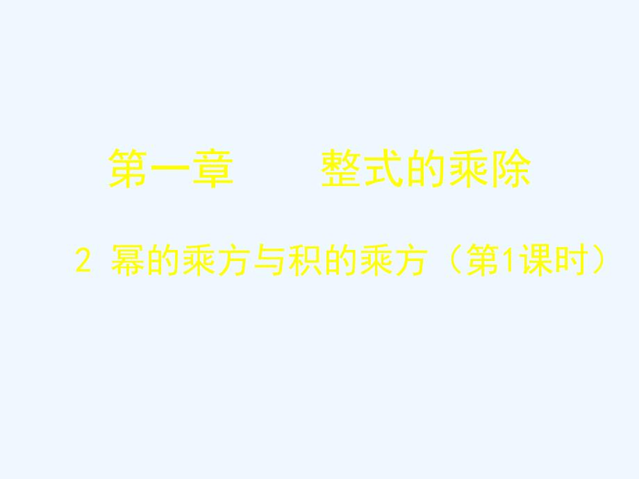 北师大版数学七年级下册1.2《幂的乘方与积的乘方》ppt课件1.ppt_第1页