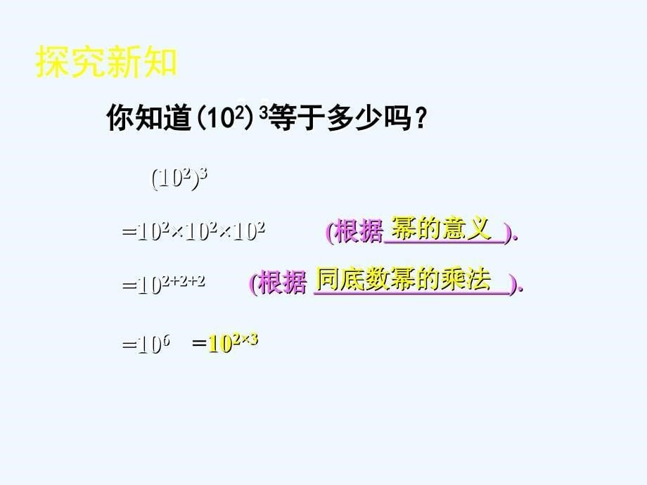 北师大版数学七年级下册1.2《幂的乘方与积的乘方》ppt课件1.ppt_第5页