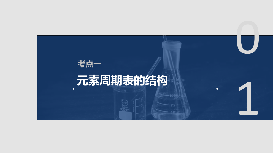 化学新增分大一轮苏教（江苏）课件：专题5　微观结构与物质的多样性 第16讲（81张） .pptx_第4页