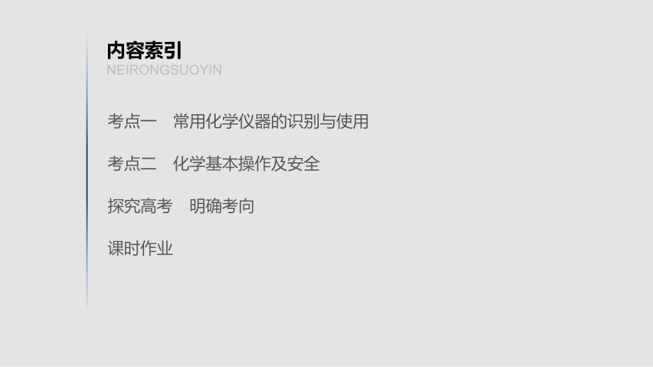 化学新增分大一轮苏教（江苏）课件：专题9 化学实验基础及实验热点 第27讲 .pptx_第3页