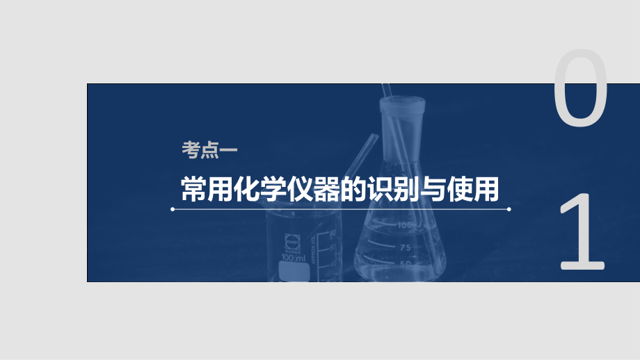 化学新增分大一轮苏教（江苏）课件：专题9 化学实验基础及实验热点 第27讲 .pptx_第4页