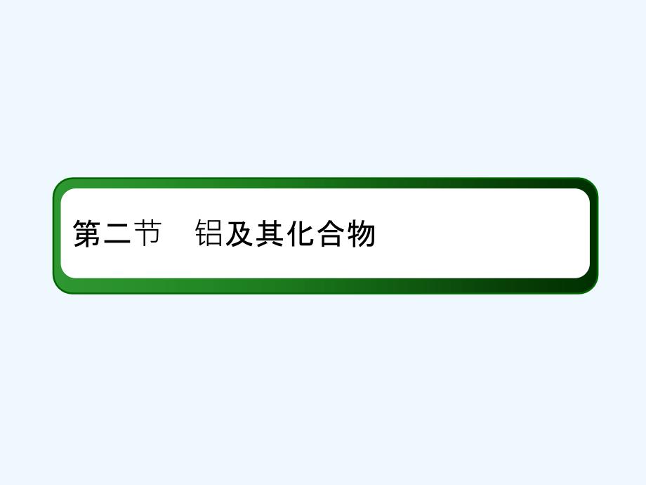 人教高三化学总复习课件：第三章 金属及其化合物3-2-2考点二　铝的重要化合物的性质及应用 .ppt_第2页