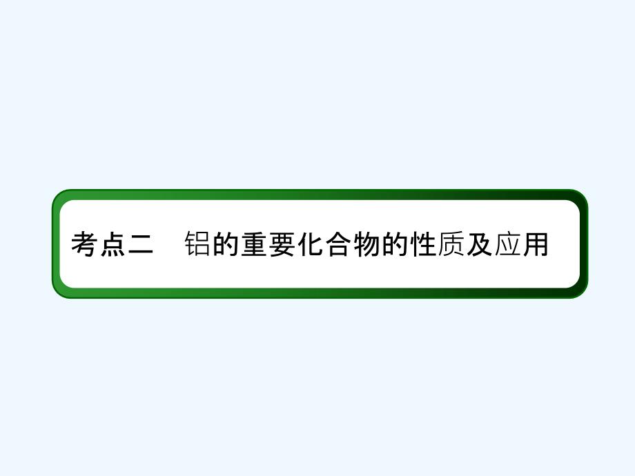 人教高三化学总复习课件：第三章 金属及其化合物3-2-2考点二　铝的重要化合物的性质及应用 .ppt_第3页