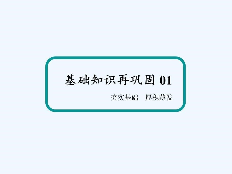 人教高三化学总复习课件：第三章 金属及其化合物3-2-2考点二　铝的重要化合物的性质及应用 .ppt_第5页