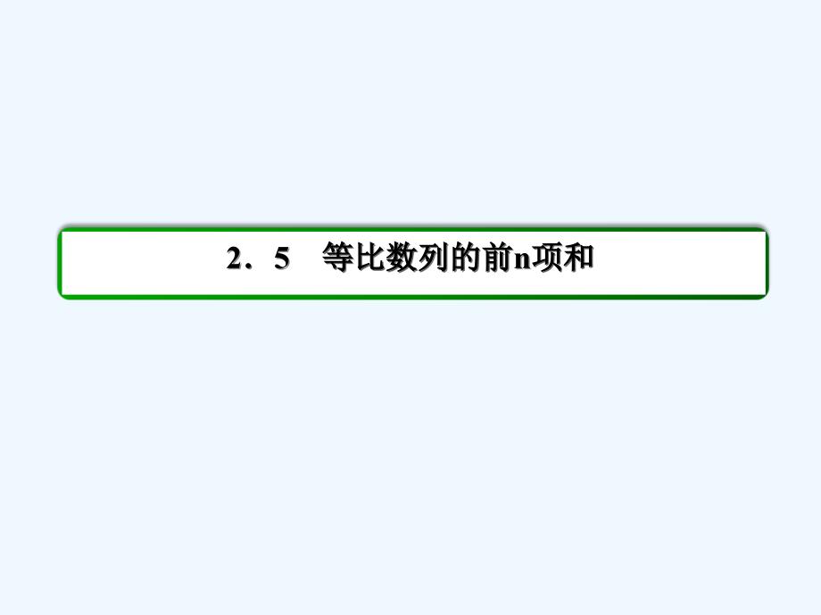 人教A版数学必修五 40分钟课时作业 2-5-16《等比数列的前n项和》课件.ppt_第2页