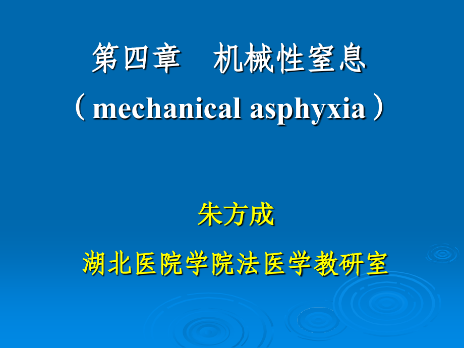 法医学第4章 机械性窒息_第1页