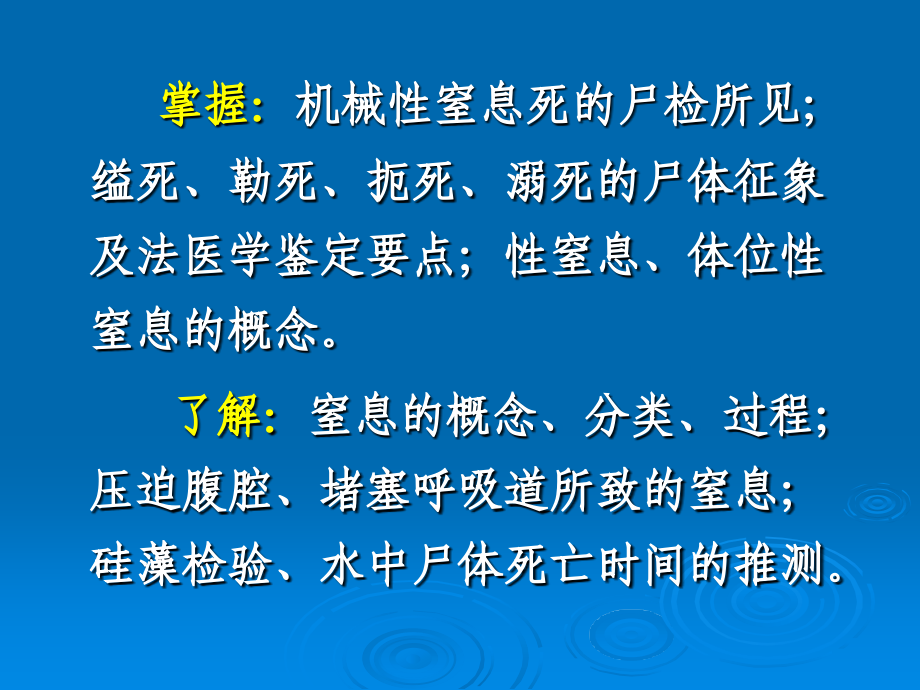 法医学第4章 机械性窒息_第2页