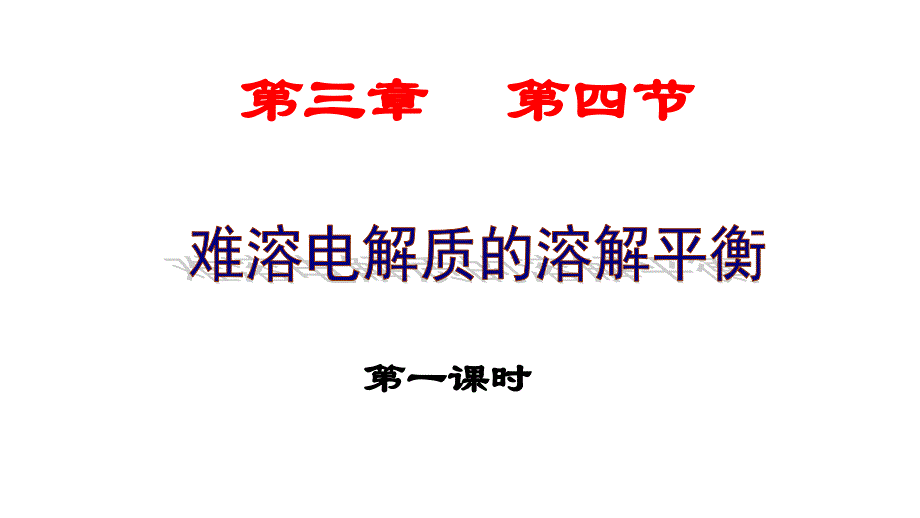 优课系列高中化学鲁科选修4 3.3沉淀溶解平衡 第1课时 课件（15张） .pptx_第1页