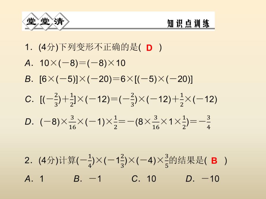 七年级数学上册 2.3 有理数的乘法（第2课时）课件 （新）浙教.ppt_第2页