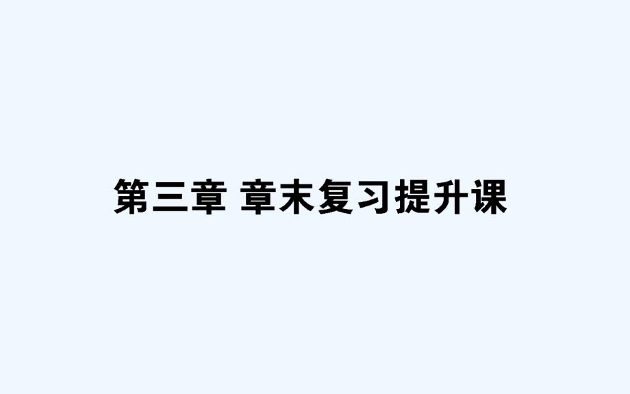 数学新导学同步人教A选修2-3课件：第三章 章末复习提升课 .ppt_第1页