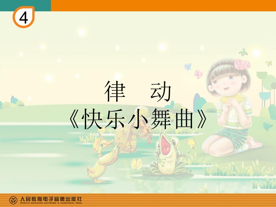 《快乐小舞曲(简谱)》【教学PPT课件 小学音乐公开课 】_第1页