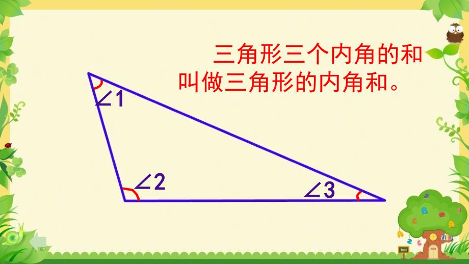 《三角形的内角和》PPT课件定稿__第2页