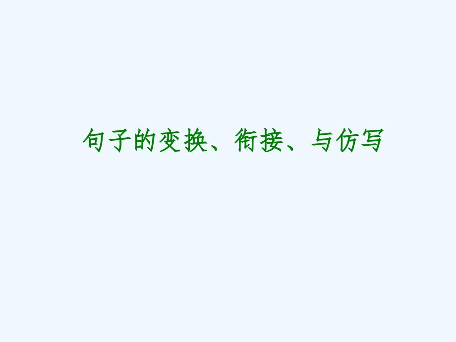 中考语文专题复习6《句子的变换、衔接、与仿写》PPT课件.ppt_第1页