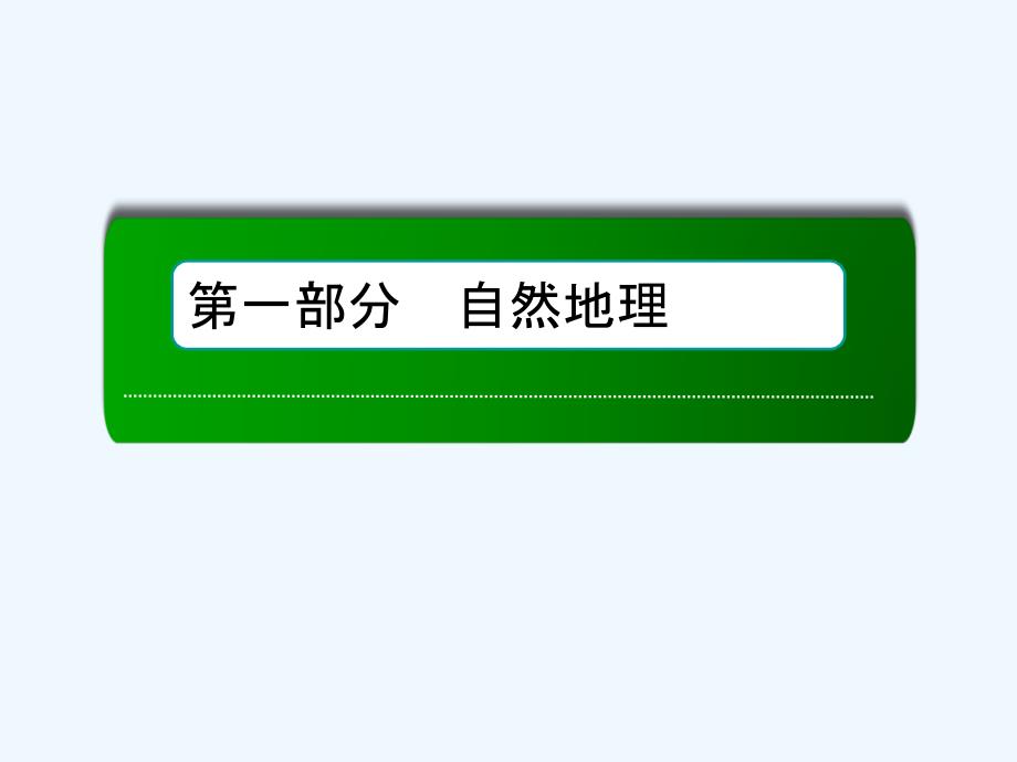 新课标高中地理总复习课件：第11讲 内力作用与地表形态的塑造 读图指导系列8 .ppt_第1页