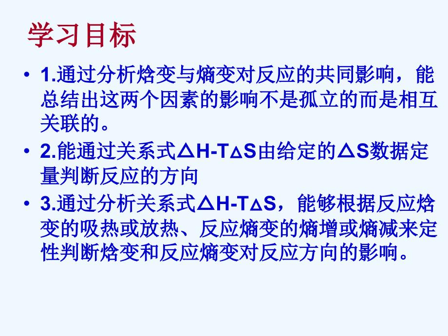 优课系列高中化学鲁科选修4 2.1 化学反应的方向 课件(7).ppt_第4页