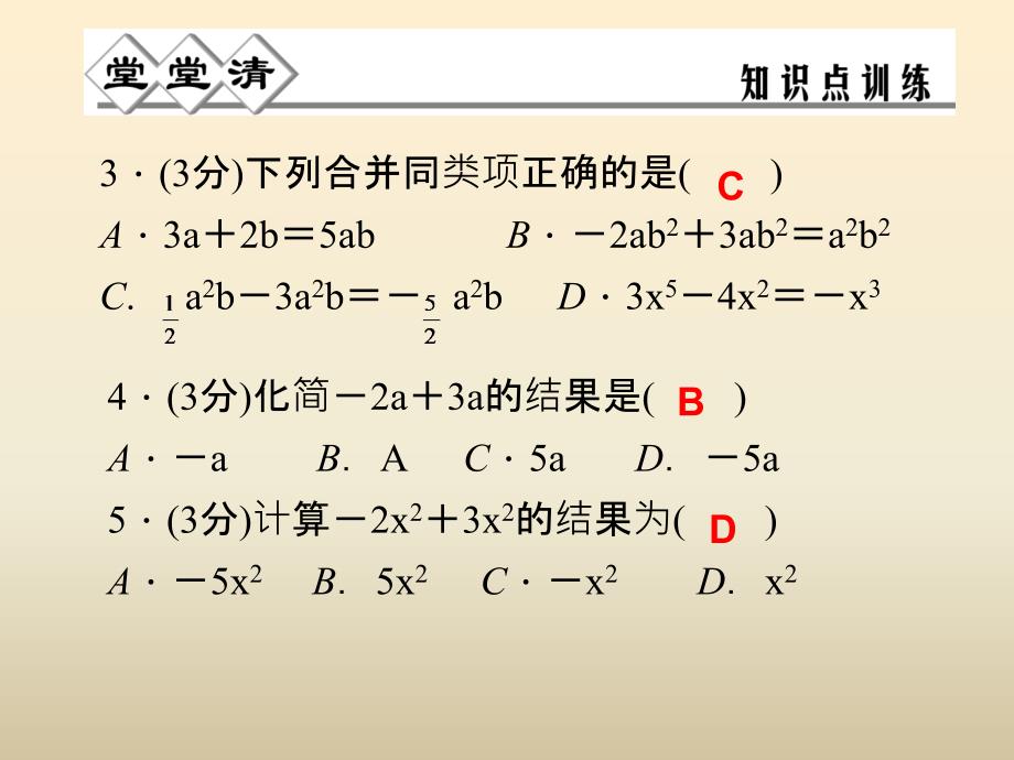 七年级数学上册 4.5 合并同类项课件 （新）浙教.ppt_第2页