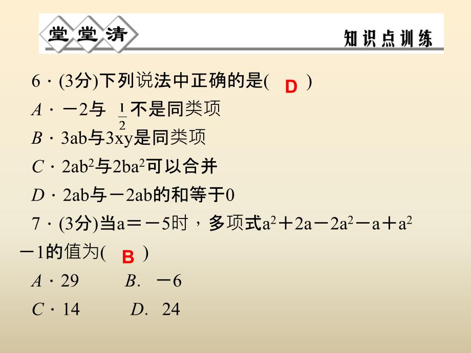 七年级数学上册 4.5 合并同类项课件 （新）浙教.ppt_第3页