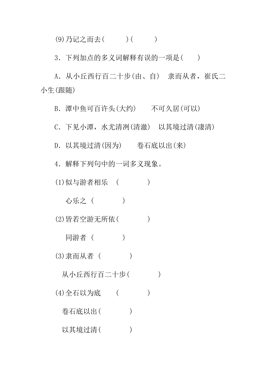 语文八年级下《小石潭记》同步检测试卷含答案_第2页