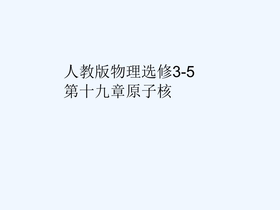 人教高中物理选修3-5课件：第十九章 原子核 19-3、4 .ppt_第1页