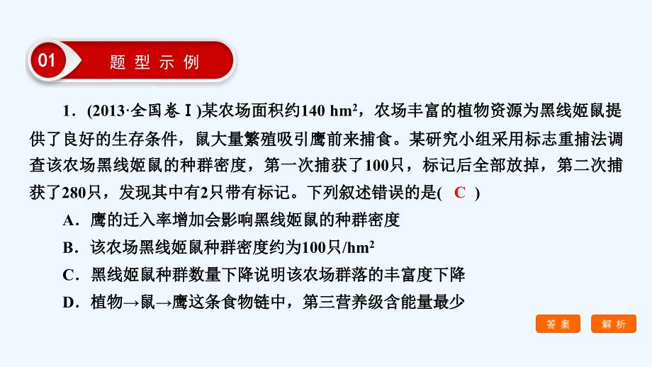 大二轮高考总复习生物课件：第02部分 01 选择题专项突破 突破题型04 计算类试题——运用数学思维解答 .ppt_第3页