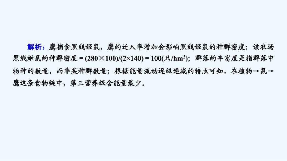 大二轮高考总复习生物课件：第02部分 01 选择题专项突破 突破题型04 计算类试题——运用数学思维解答 .ppt_第4页