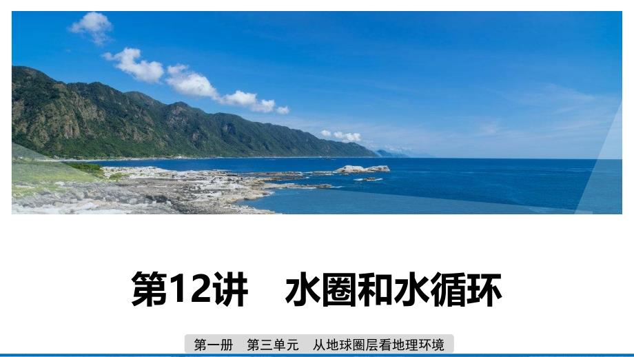 地理新导学大一轮鲁教（江苏专用）课件：第一册 第三单元 从地球圈层看地理环境 第12讲 .pptx_第1页