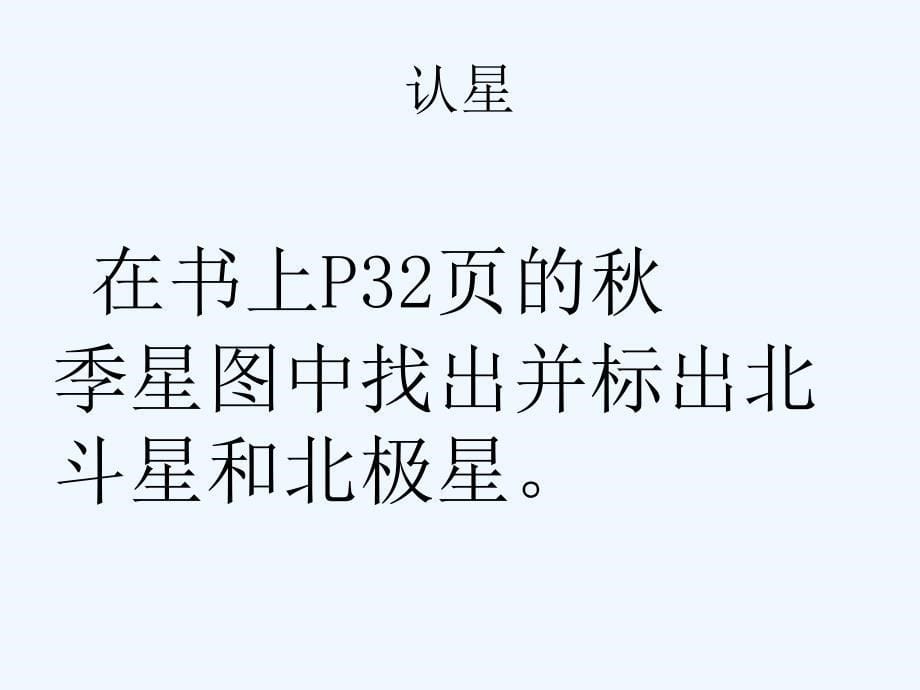 华师大版科学七上《第一章 星空巡礼》ppt课件.ppt_第5页