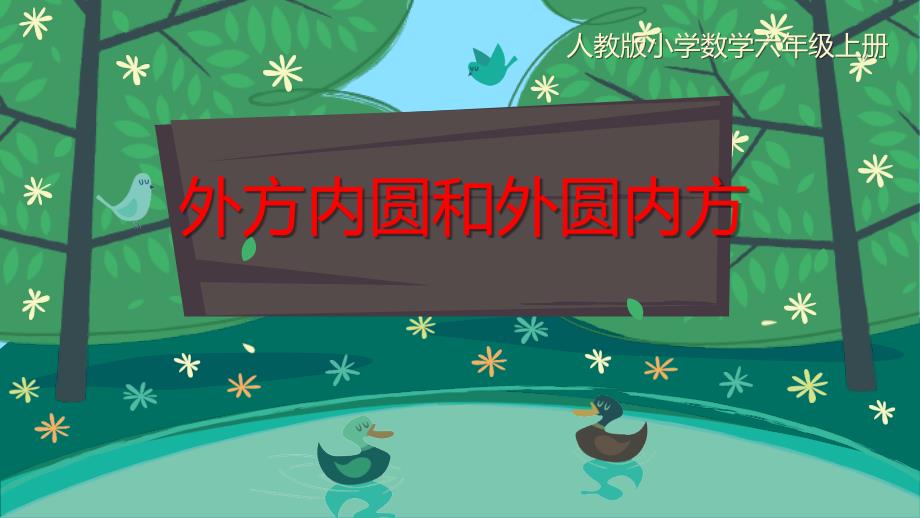 《外方内圆 外圆内方》教学PPT课件（人教版小学数学六年级上册）_第1页