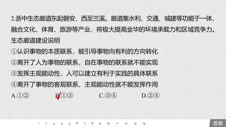 政治新导学人教通用大一轮复习课件：第十四单元　思想方法与创新意识 提升练（十四） .pptx_第3页