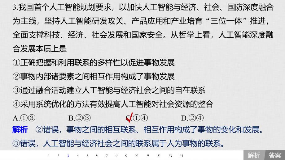 政治新导学人教通用大一轮复习课件：第十四单元　思想方法与创新意识 提升练（十四） .pptx_第4页