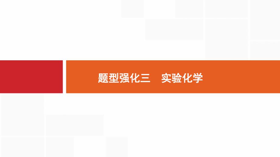 化学新优化浙江大一轮课件：题型强化三　实验化学 .pptx_第1页