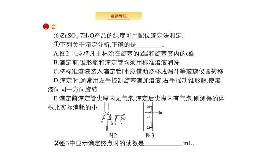 化学新优化浙江大一轮课件：题型强化三　实验化学 .pptx_第5页