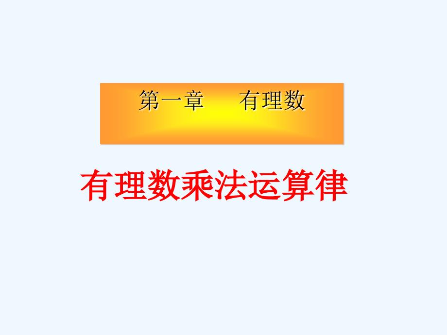 人教版数学七上1.4《有理数乘法运算律》PPT课件.ppt_第1页