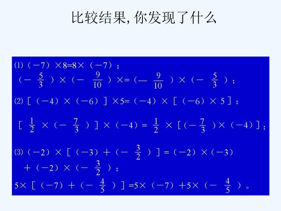 人教版数学七上1.4《有理数乘法运算律》PPT课件.ppt_第3页