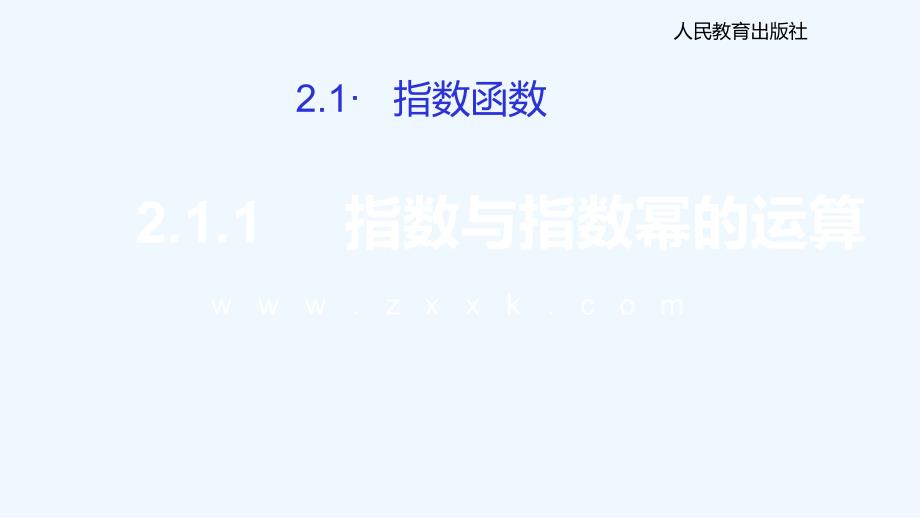 人教A高中数学必修1 2.1.1 指数与指数幂的运算 课件（第二课时）（2） .ppt_第1页