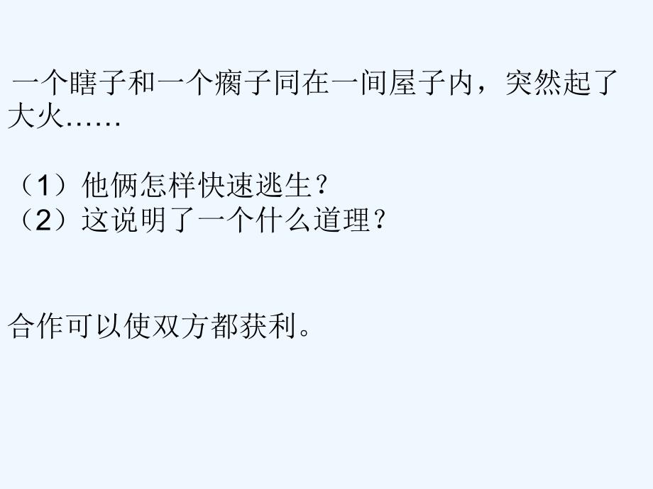 人民版道德与法治七年级下册9.2《为什么要合作》ppt课件1.ppt_第1页