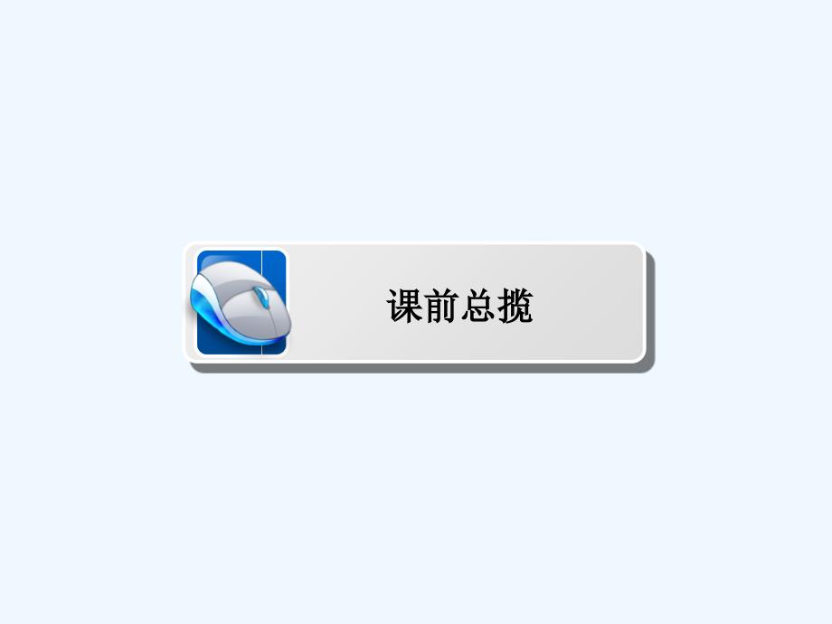 河北省涞水波峰中学高二下学期政治课件：4-9 唯物辩证法的实质与核心2 .ppt_第3页