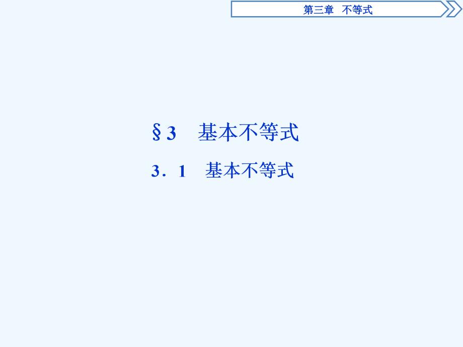 数学同步必修五北师大课件：第三章&amp#167;3-3.1 基本不等式 .ppt_第1页